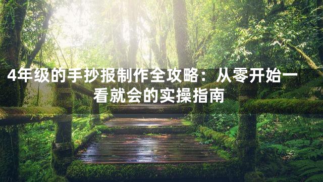 4年级的手抄报制作全攻略：从零开始一看就会的实操指南