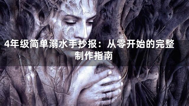 4年级简单溺水手抄报：从零开始的完整制作指南