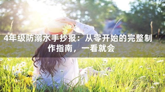 4年级防溺水手抄报：从零开始的完整制作指南，一看就会