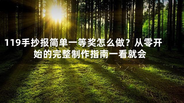 119手抄报简单一等奖怎么做？从零开始的完整制作指南一看就会