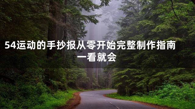 54运动的手抄报从零开始完整制作指南一看就会