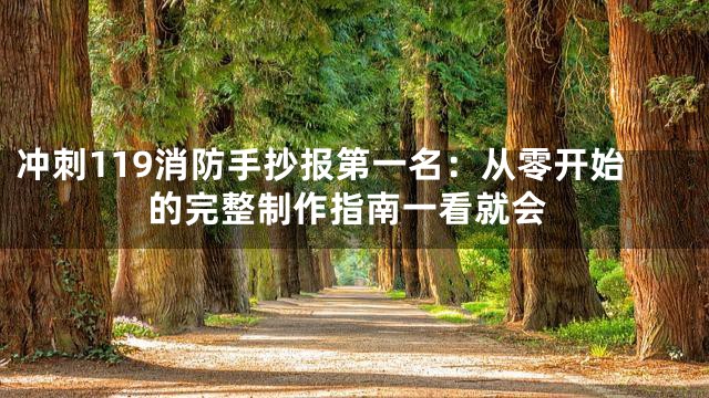 冲刺119消防手抄报第一名：从零开始的完整制作指南一看就会