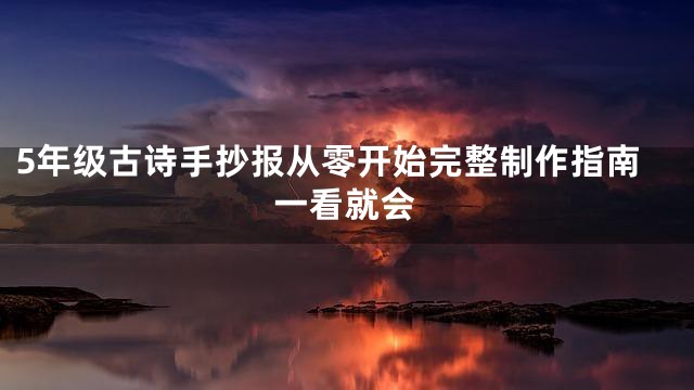 5年级古诗手抄报从零开始完整制作指南一看就会
