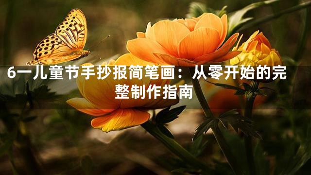 6一儿童节手抄报简笔画：从零开始的完整制作指南