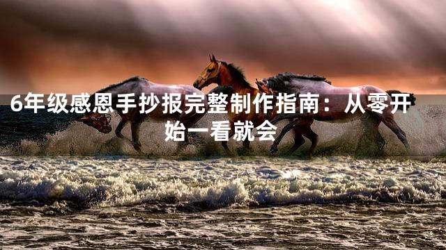 6年级感恩手抄报完整制作指南：从零开始一看就会