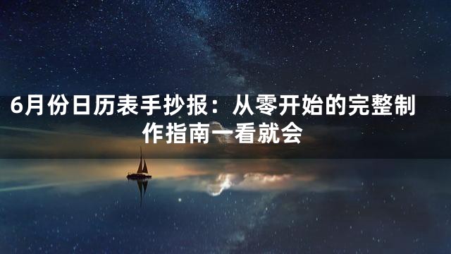 6月份日历表手抄报：从零开始的完整制作指南一看就会