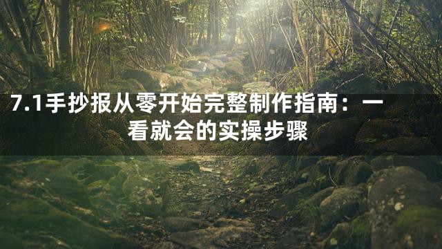 7.1手抄报从零开始完整制作指南：一看就会的实操步骤
