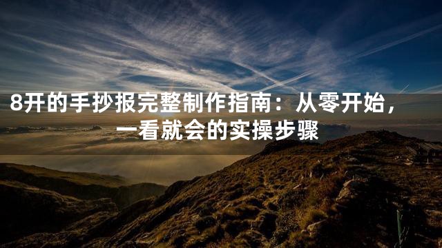 8开的手抄报完整制作指南：从零开始，一看就会的实操步骤
