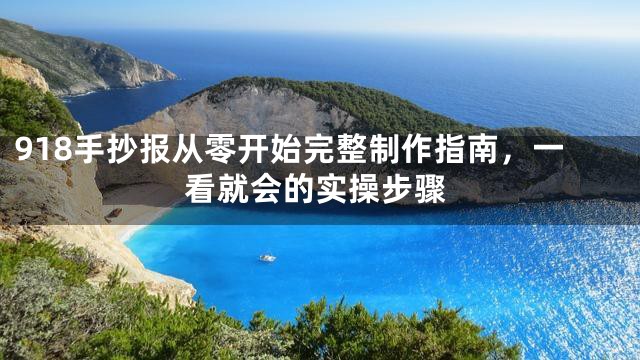 918手抄报从零开始完整制作指南，一看就会的实操步骤