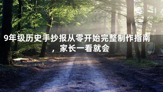9年级历史手抄报从零开始完整制作指南，家长一看就会