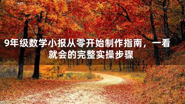 9年级数学小报从零开始制作指南，一看就会的完整实操步骤