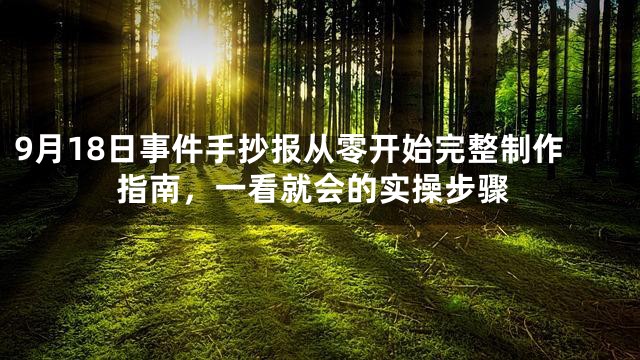 9月18日事件手抄报从零开始完整制作指南，一看就会的实操步骤