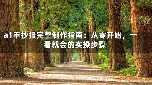 a1手抄报完整制作指南：从零开始，一看就会的实操步骤
