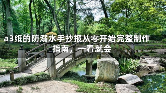 a3纸的防溺水手抄报从零开始完整制作指南，一看就会