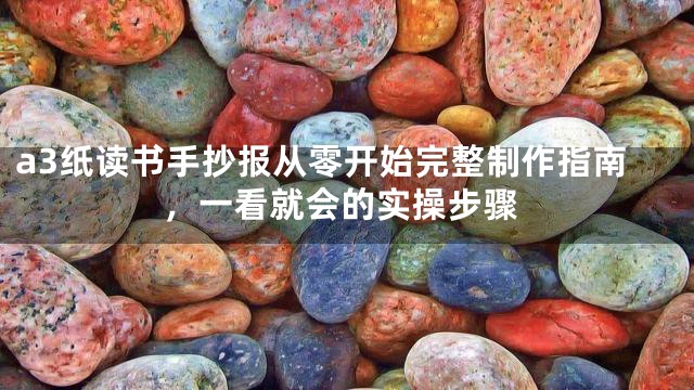 a3纸读书手抄报从零开始完整制作指南，一看就会的实操步骤