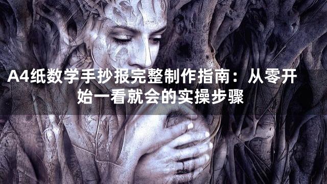 A4纸数学手抄报完整制作指南：从零开始一看就会的实操步骤