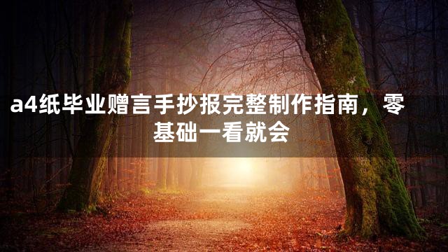 a4纸毕业赠言手抄报完整制作指南，零基础一看就会