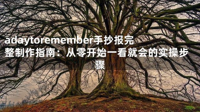 adaytoremember手抄报完整制作指南：从零开始一看就会的实操步骤