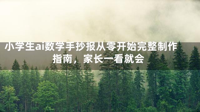 小学生ai数学手抄报从零开始完整制作指南，家长一看就会