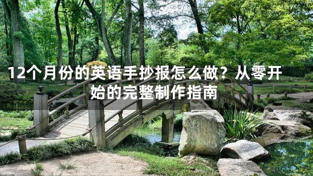 12个月份的英语手抄报怎么做？从零开始的完整制作指南