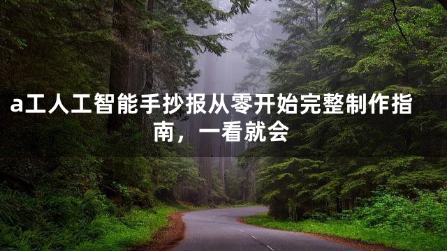 a工人工智能手抄报从零开始完整制作指南，一看就会