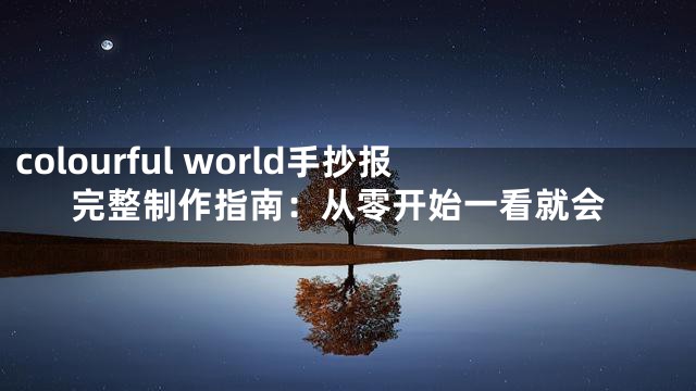 colourful world手抄报完整制作指南：从零开始一看就会