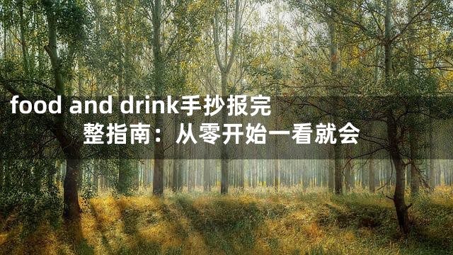 food and drink手抄报完整指南：从零开始一看就会