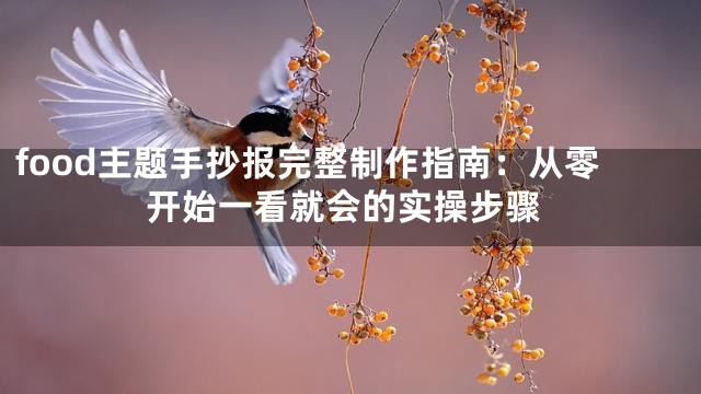 food主题手抄报完整制作指南：从零开始一看就会的实操步骤