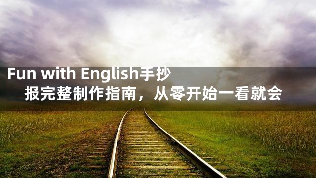Fun with English手抄报完整制作指南，从零开始一看就会