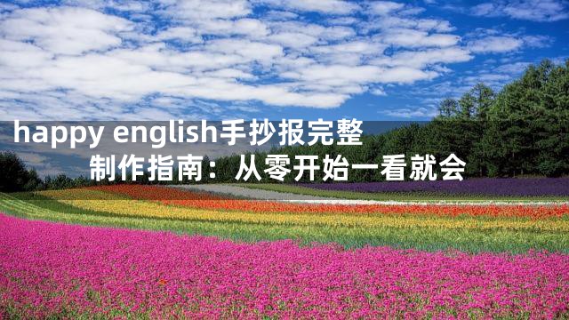happy english手抄报完整制作指南：从零开始一看就会