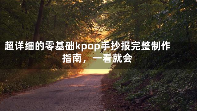 超详细的零基础kpop手抄报完整制作指南，一看就会