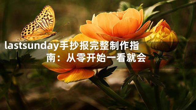 lastsunday手抄报完整制作指南：从零开始一看就会