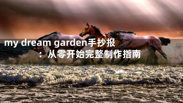 my dream garden手抄报：从零开始完整制作指南
