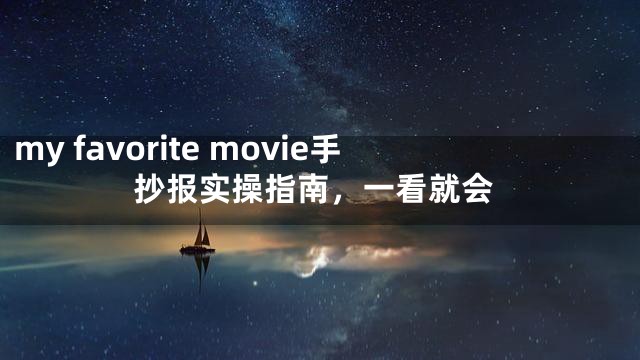 my favorite movie手抄报实操指南，一看就会