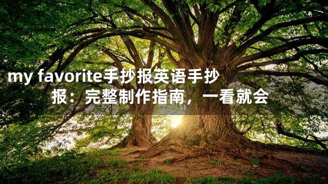 my favorite手抄报英语手抄报：完整制作指南，一看就会