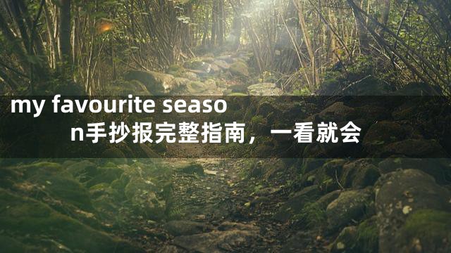 my favourite season手抄报完整指南，一看就会