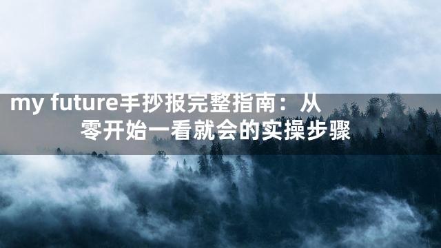 my future手抄报完整指南：从零开始一看就会的实操步骤