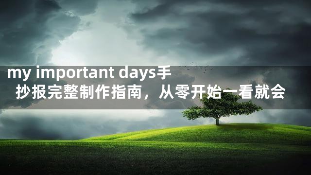my important days手抄报完整制作指南，从零开始一看就会