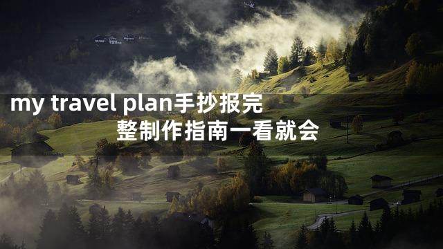 my travel plan手抄报完整制作指南一看就会