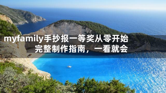 myfamily手抄报一等奖从零开始完整制作指南，一看就会