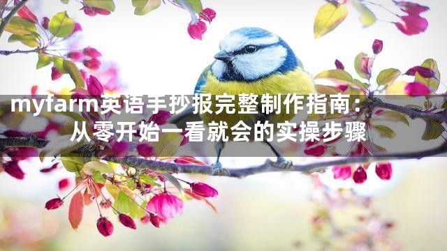 myfarm英语手抄报完整制作指南：从零开始一看就会的实操步骤