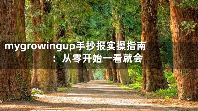 mygrowingup手抄报实操指南：从零开始一看就会