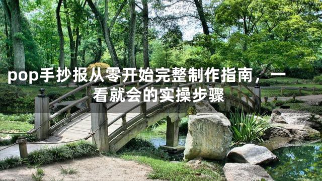 pop手抄报从零开始完整制作指南，一看就会的实操步骤