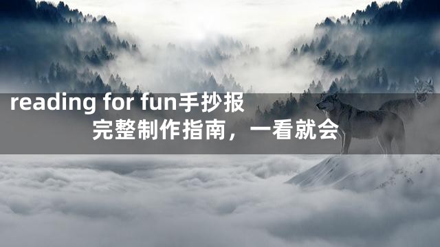 reading for fun手抄报完整制作指南，一看就会