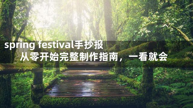 spring festival手抄报从零开始完整制作指南，一看就会
