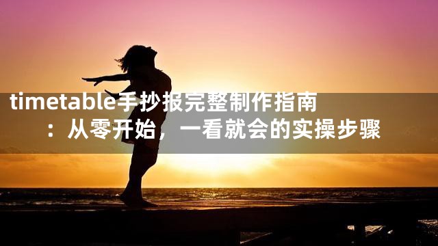 timetable手抄报完整制作指南：从零开始，一看就会的实操步骤