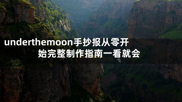underthemoon手抄报从零开始完整制作指南一看就会
