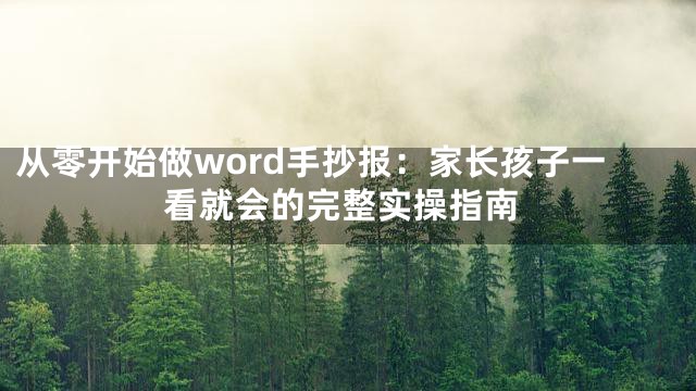 从零开始做word手抄报：家长孩子一看就会的完整实操指南
