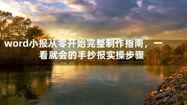 word小报从零开始完整制作指南，一看就会的手抄报实操步骤