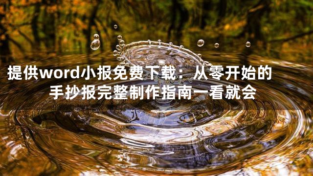 提供word小报免费下载：从零开始的手抄报完整制作指南一看就会